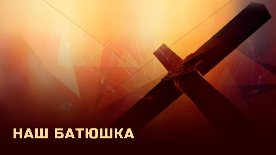Передача Наш батюшка