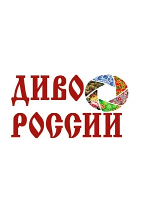 Диво России