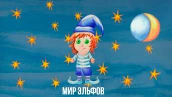 Мир эльфов