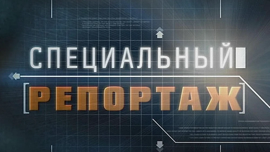 Передача Специальный репортаж