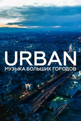 Life Fest. Urban - Музыка Больших Городов
