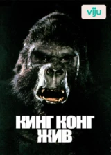 Кинг Конг жив