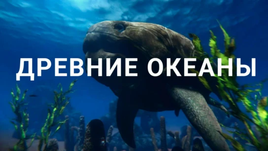 Древние океаны
