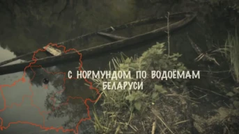 С Нормундом по водоёмам Беларуси
