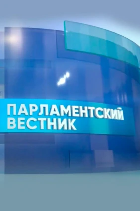 Парламентский вестник
