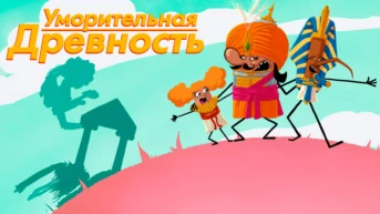 Уморительная древность