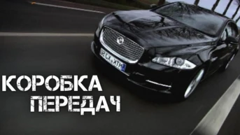 Коробка передач