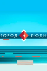 Город и люди