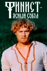 Финист — Ясный Сокол