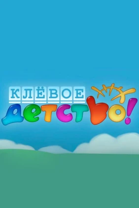 Клёвое детство