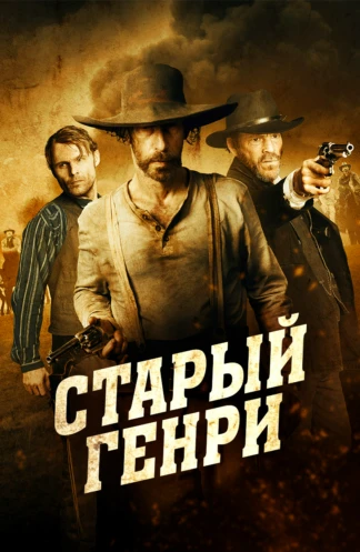 Старый Генри