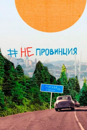 #НеПровинция