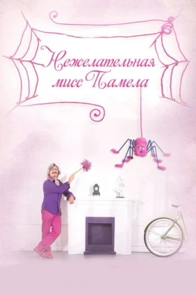 Нежелательная мисс Памела