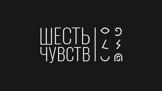 Шесть чувств