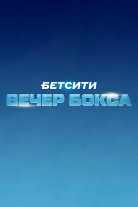 Бетсити. Вечер профессионального бокса. Тигран Узлян против Эммануэля Мвакембе. Руслан Файфер против Диксона Мвакисопиле. Трансляция из Краснодара