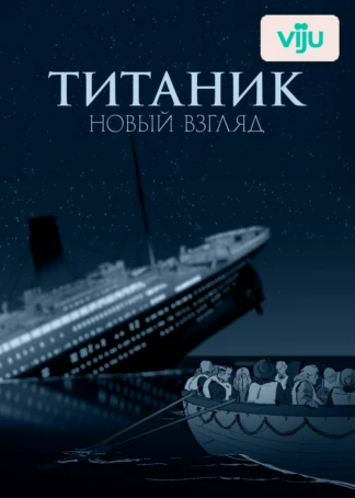 «Титаник»: новый взгляд