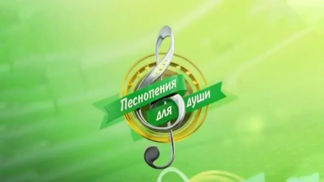 Передача Песнопения для души