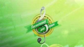 Песнопения для души