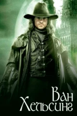 Ван Хельсинг
