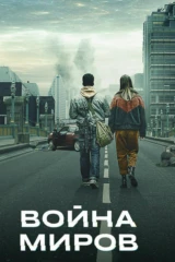 Война миров