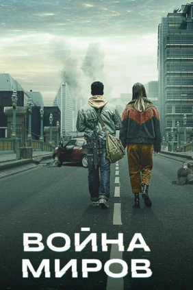 Война миров