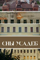 Сны усадеб