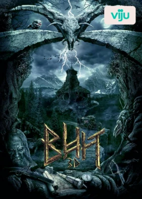 Вий