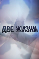 Две жизни