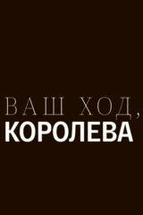 Ваш ход, Королева!