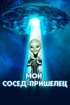 Мой сосед — пришелец