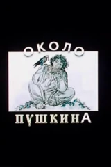 Около Пушкина