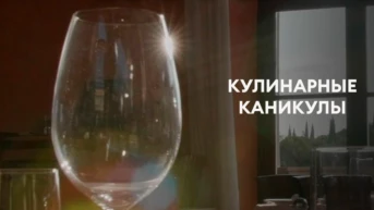 Кулинарные каникулы