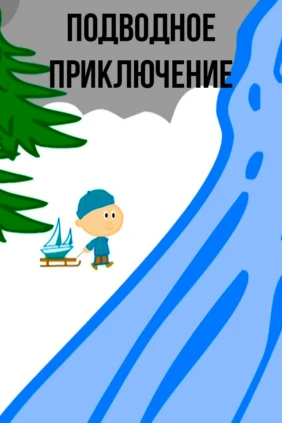 Подводное приключение