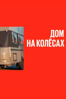 Дом на колёсах