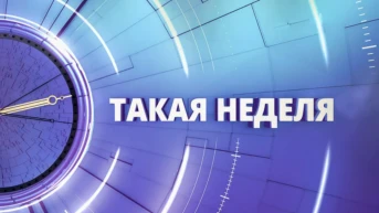 Такая неделя