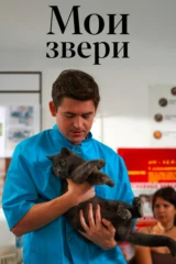 Мои звери