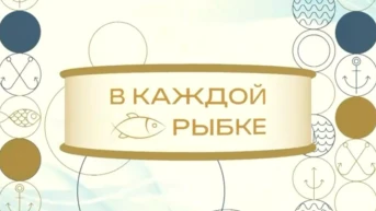 Любовь в каждой рыбке