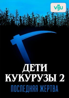 Дети кукурузы 2: Последняя жертва