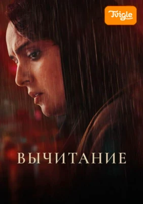 Вычитание фильм