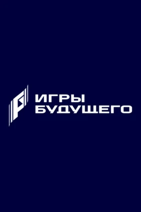 Игры Будущего. Астана 2026: Фиджитал Единоборства