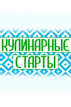 Кулинарные старты