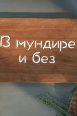 В мундире и без