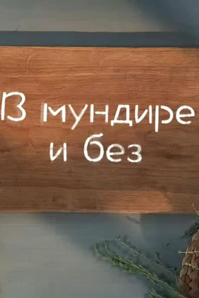 В мундире и без