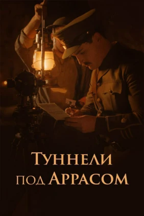Туннели под Аррасом