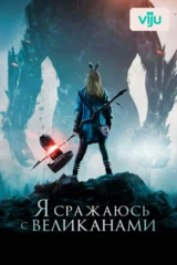 Я сражаюсь с великанами