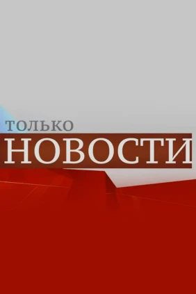 Только новости