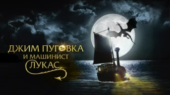 Джим Пуговка и машинист Лукас