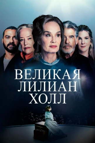 Великая Лилиан Холл