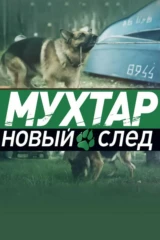 Мухтар. Новый след
