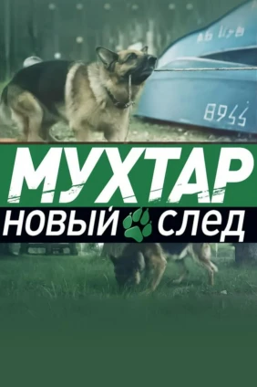 Мухтар. Новый след